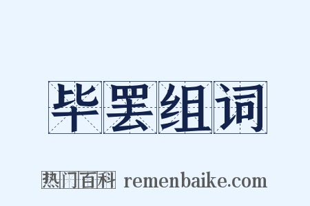 毕罢组词是什么意思的图片